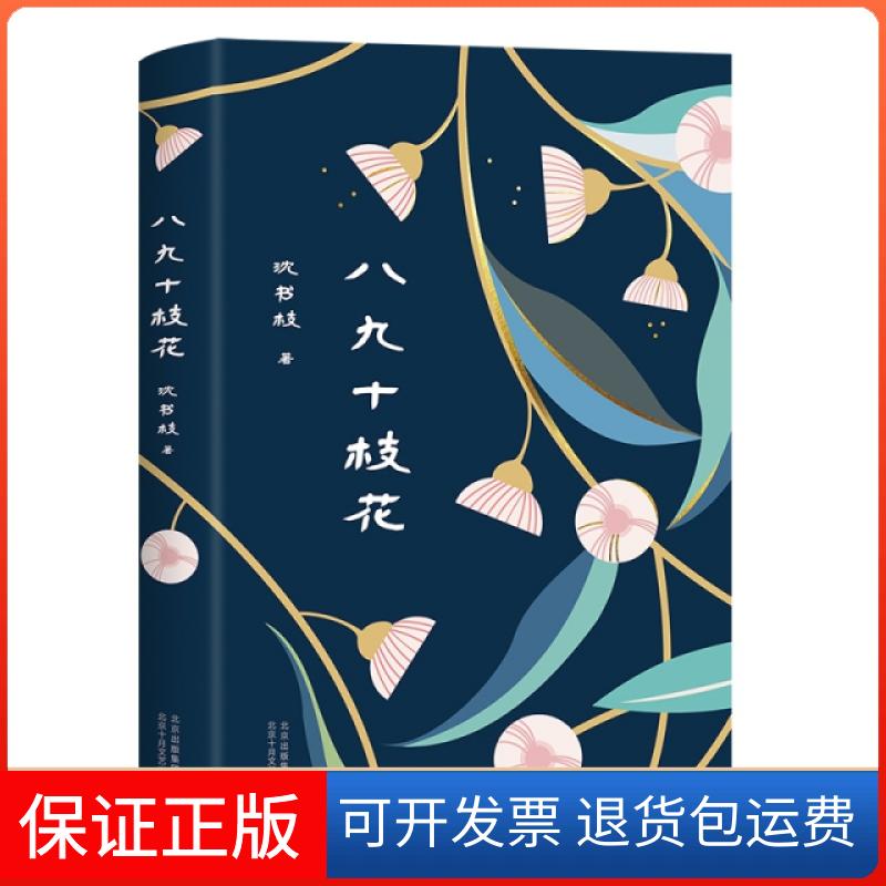 【保正版】八九十枝花沈书枝北京十月文艺出版社9787530219478