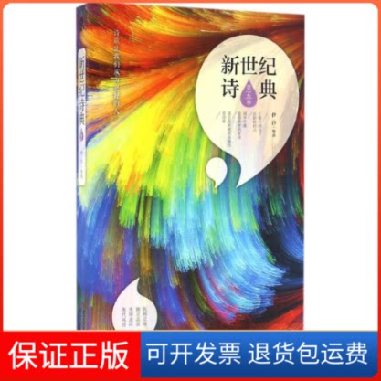 【保正版】新世纪诗典伊沙 编选 著作浙江人民出版社9787213076428