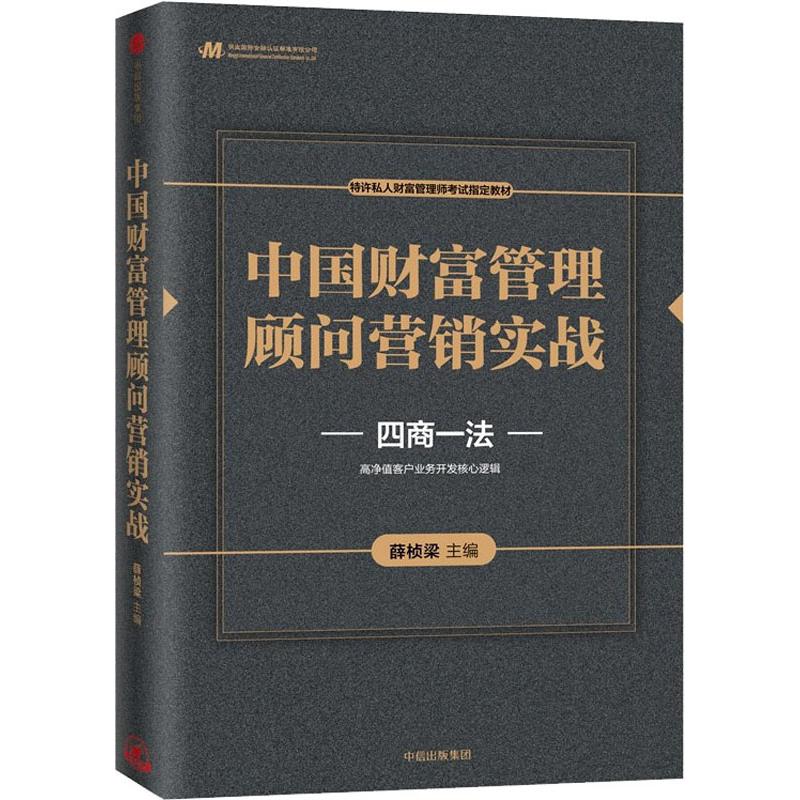 保证正版】中国财富管理顾问营销实战薛桢梁邬瑜骏蔡昶徐祖明蒋辰逵宫雅敏周畅中信出版社 书籍/杂志/报纸 金融投资 原图主图