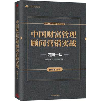 保证正版】中国财富管理顾问营销实战薛桢梁邬瑜骏蔡昶徐祖明蒋辰逵宫雅敏周畅中信出版社