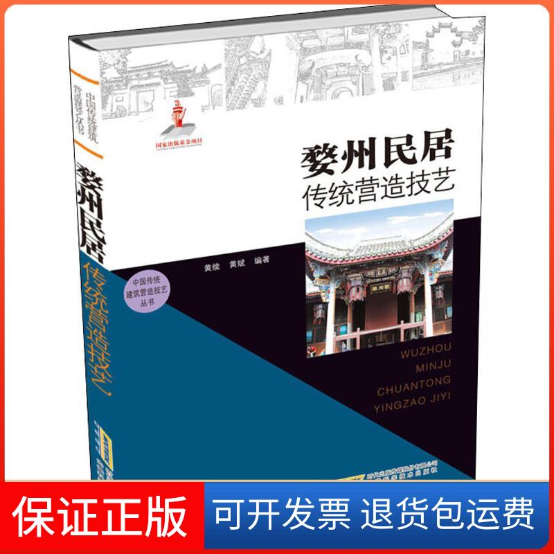 【保正版】婺州民居传统营造技艺黄续安徽科学技术出版社9787533760496
