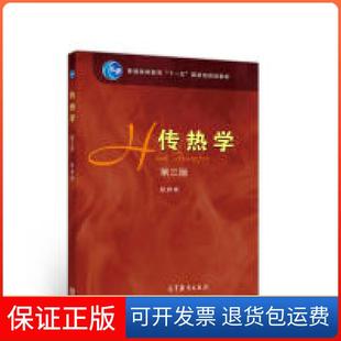 【保正版】传热学第三版赵镇南高等教育出版社9787040517774