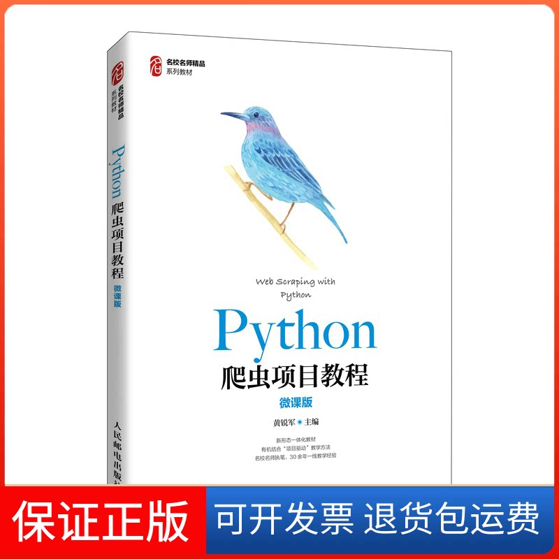 【保正版】Python爬虫项目教程(微课版)黄锐军 著人民邮电出版社9787115569998