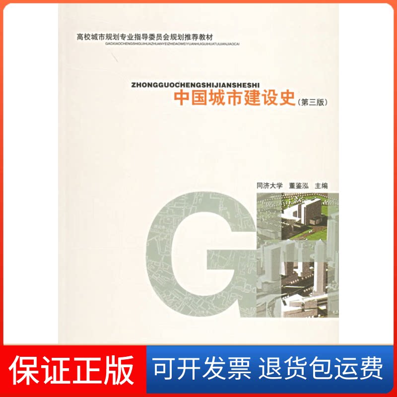 【保正版】中国城市建设史(第3版)董鉴泓 主编 著中国建筑工业出版社9787112061235