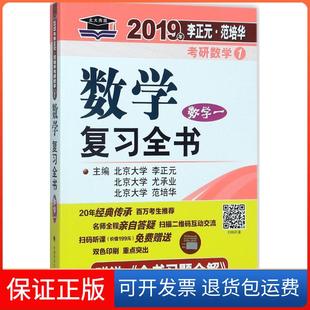 【保正版】李正元·范培华考研数学数复全书（2019）（数学一）李正元中国政法大学出版社9787562079330