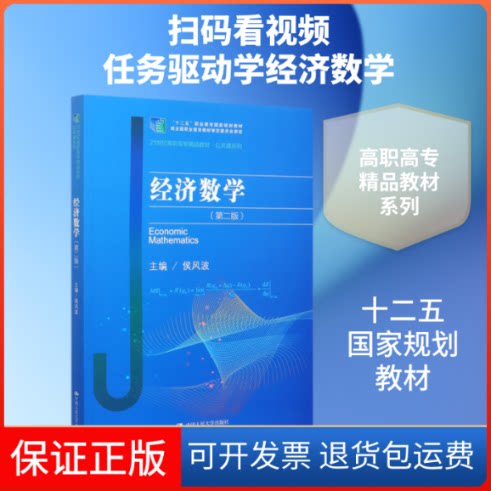 【保正版】经济数学(第2版21世纪高职高专精品教材)/公共课系列侯风波 著中国人民大学出版社9787300283913