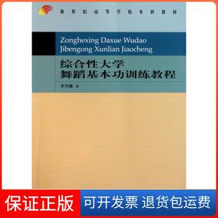 【保正版】综合大学舞蹈基本功训练教程(新世纪高等学校教材)李丹娜首都师大9787565603884