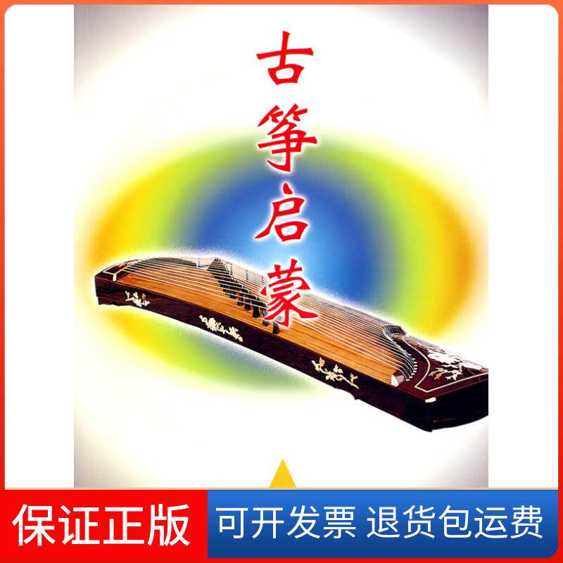 【保证正版】古筝启蒙沙里晶著黄梅著傅华强著广东科技出版社