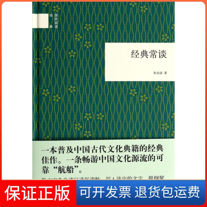 【保正版】经典常谈(精)/国民阅读经典朱自清中华书局9787101100396