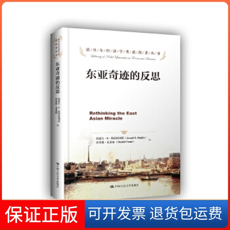 【正版】东亚奇迹的反思（诺贝尔经济学奖获得者丛书）（美）斯蒂格利茨　等编，王玉清　等译中国人民大学出版社9787300169347