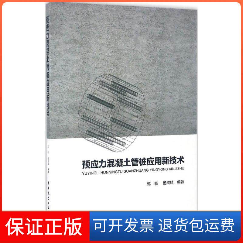 【正版】预应力混凝土管桩应用新技术郭杨中国建筑工业出版社9787112199174