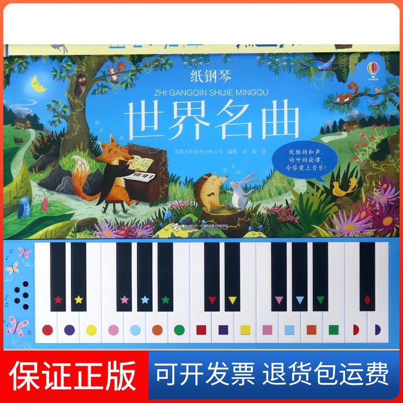 【保正版】纸钢琴世界名曲/尤斯伯恩玩具书英国尤斯伯恩出版公司接力出版社9787544848695