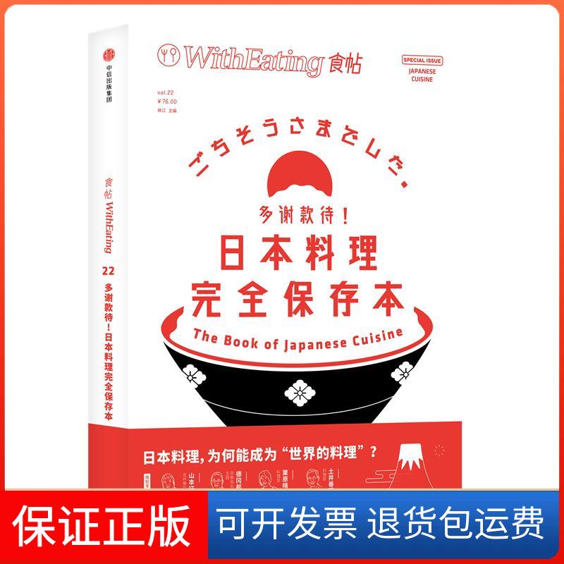 【保正版】多谢款待!日本料理保存本/食帖22林江中信出版社9787508685175