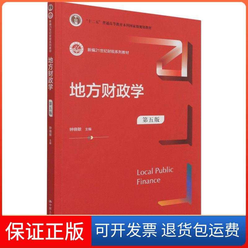 【保正版】地方财政学中国人民大学出版社9787300297743
