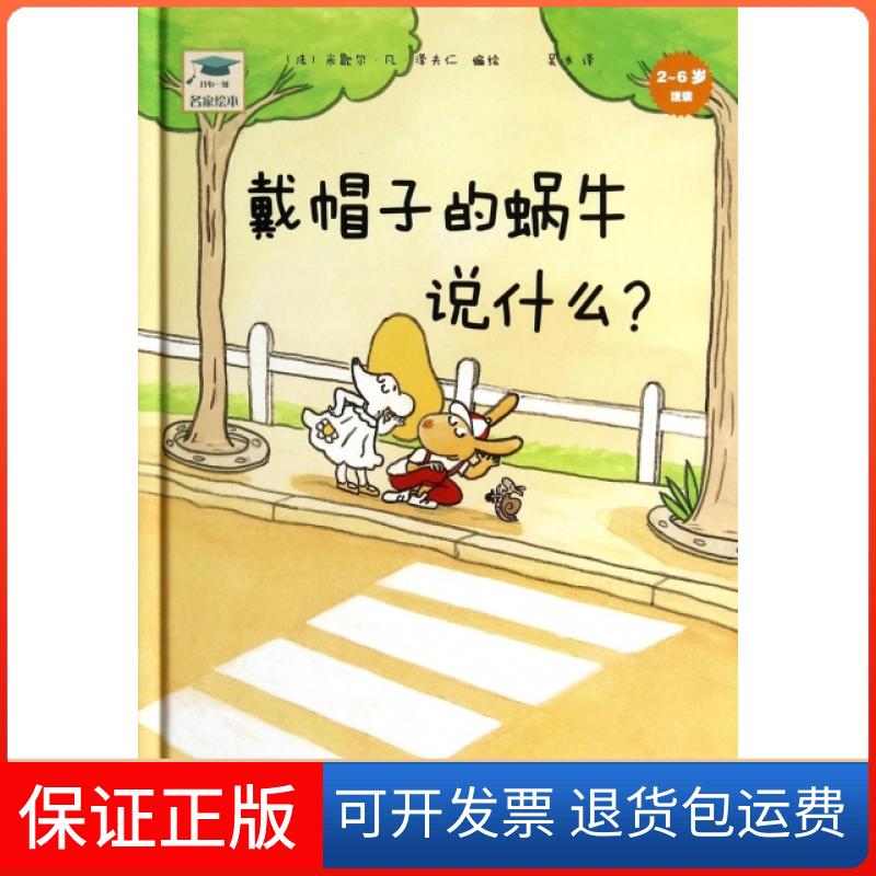 【保正版】戴帽子的蜗牛说什么(2-6岁适读)(精)/开心一刻名家绘本(法)米歇尔·凡·泽夫仁|译者:吴冰山东文艺出版社9787532945047