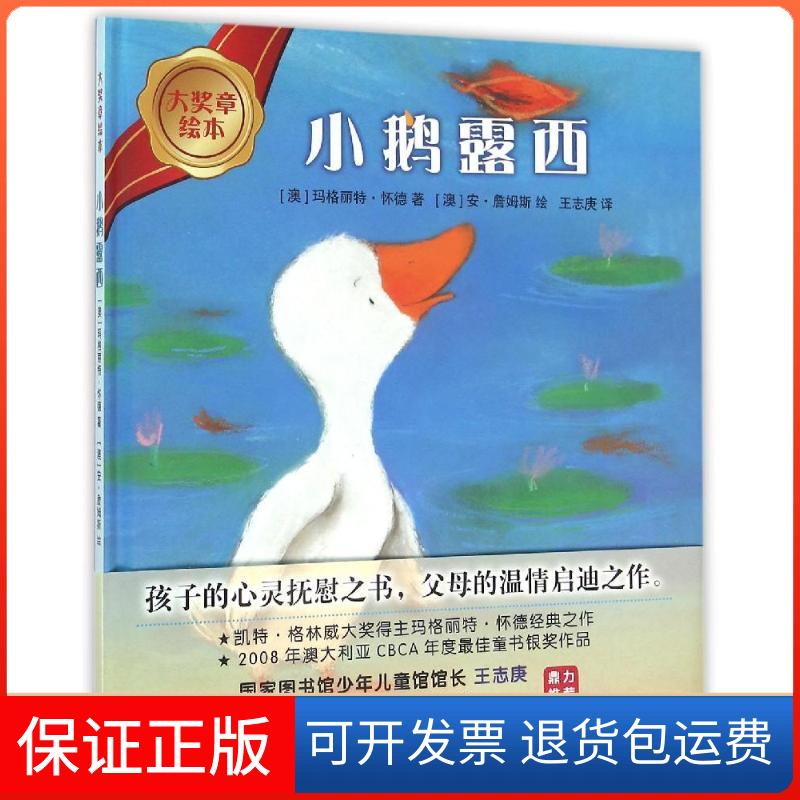 【保正版】小鹅露西(精装)/大奖章绘本6(澳)玛格丽特？怀德 著 王志庚 译外语教学与研究出版社9787513571845