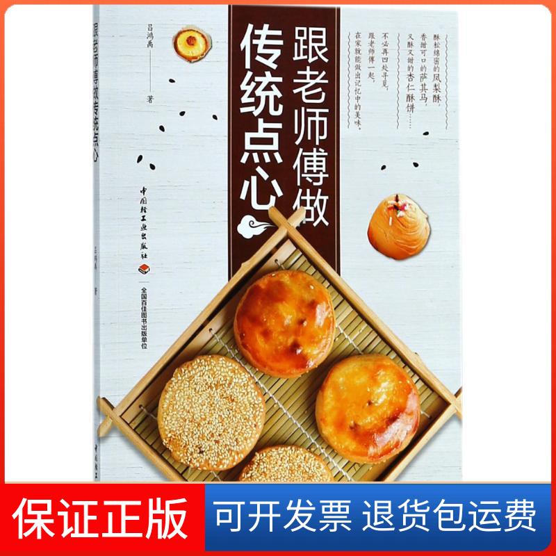 【保正版】跟老师傅做传统点心吕鸿禹中国轻工业出版社9787518419197