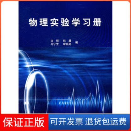 【保正版】物理实验学习册方恺同济大学出版社