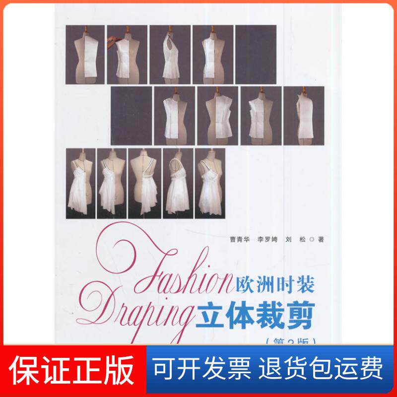 【保正版】欧洲时装立体裁剪曹青华 李罗娉 刘松著中国纺织出版社9787518008483