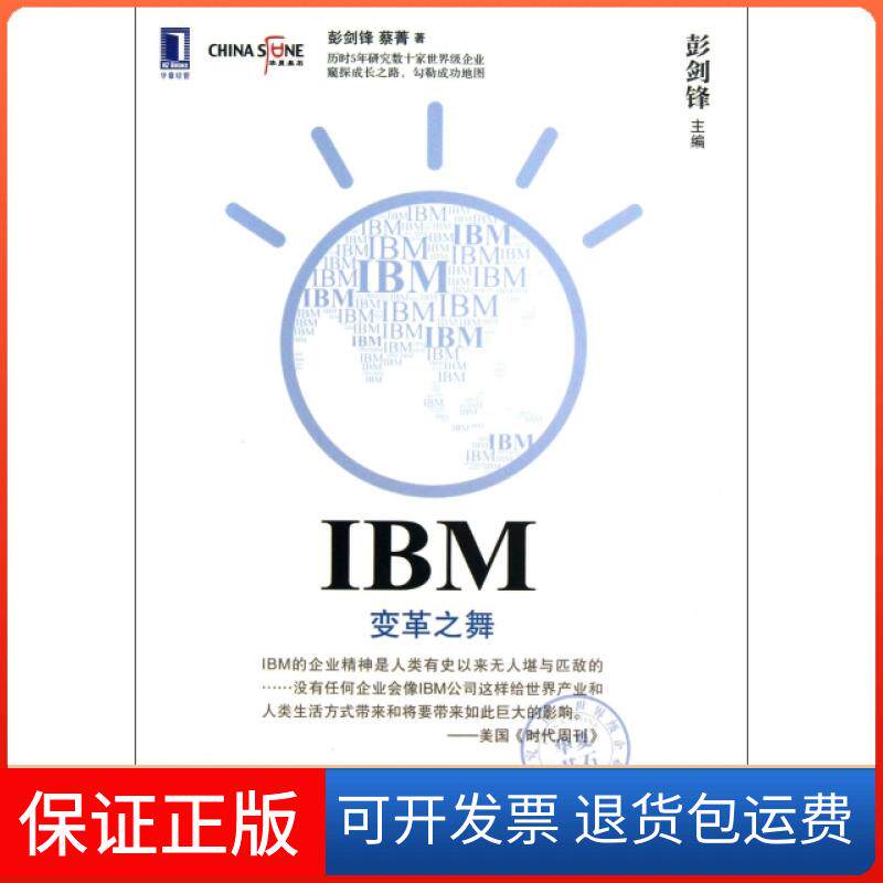 【保正版】IBM(变革之舞)/华夏基石企业实践研究丛书彭剑锋//蔡菁|主编:彭剑锋机械工业9787111437901