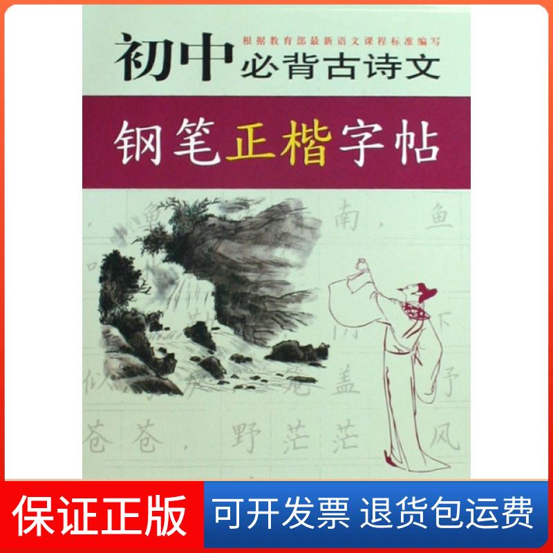 【保正版】初中必背古诗文钢笔正楷字帖王惠松上海远东出版社9787547600610