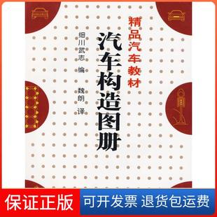 【保正版】汽车构造图册(日)细川武志人民交通出版社9787114053436