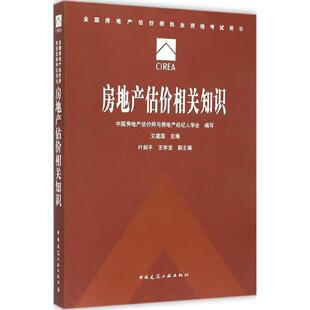 社 编写;艾建国中国建筑工业出版 房地产估价相关知识中国房地产估价师与房地产经纪人学会 保证正版