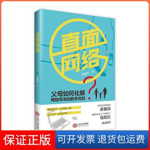 【保正版】直面网络马睿欣 根基教育机构江西人民出版社9787210084730