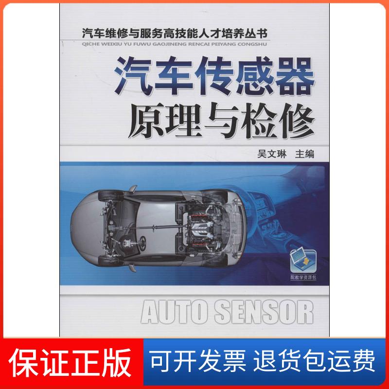 【保正版】汽车传感器原理与检修吴文琳机械工业出版社9787111412519