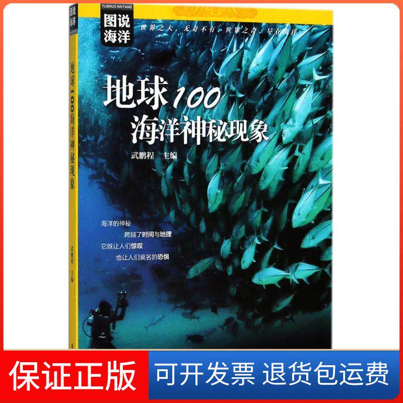 【保正版】图说海洋地球100海洋神秘现象武鹏程海洋出版社