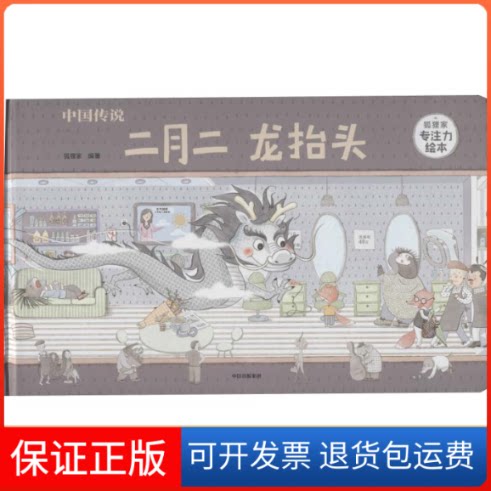 【保正版】中国传说 二月二龙抬头狐狸家 著中信出版社9787521700398