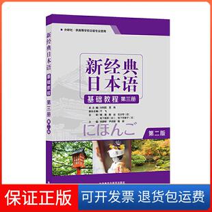【保正版】新经典日本语基础教程 第3册 第2版贺静彬,于咏梅,刘利国 等 编外语教学与研究出版社9787521310740