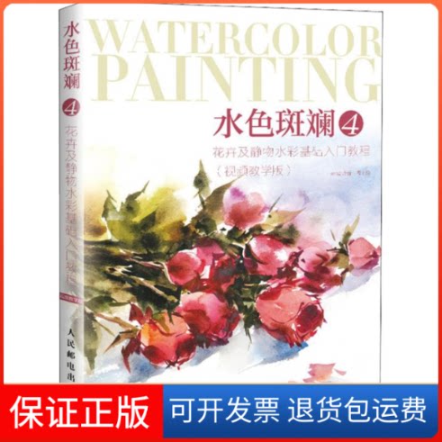 【保正版】水色斑斓 4 花卉及静物水彩基础入门教程(视频教学版)song丹青 著人民邮电出版社9787115492579