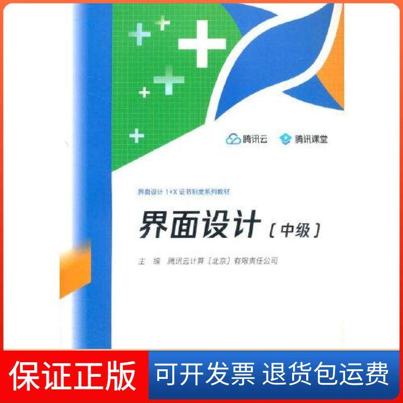 【保正版】界面设计中级 腾讯云 高等教育出版社腾讯云计算(北京)有限责任公司高等教育出版社9787040552539
