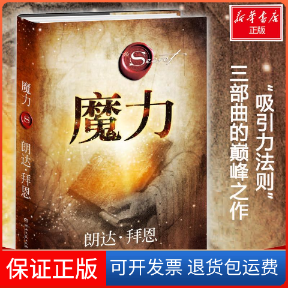 【保正版】魔力朗达·拜恩（Rhonda Byrne） 著 郑峥 译湖南文艺出版社9787540479862