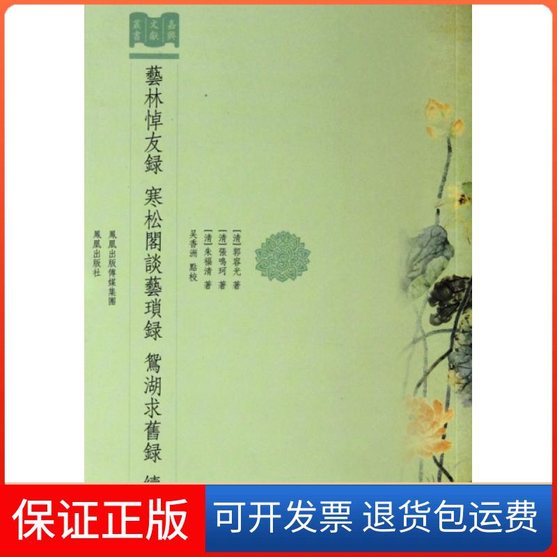 【保正版】艺林悼友录寒松阁谈艺琐录鸳湖求旧录续录/嘉兴文献丛书(清)郭容光//张鸣珂//朱福清|校注:吴香洲凤凰9787807293705