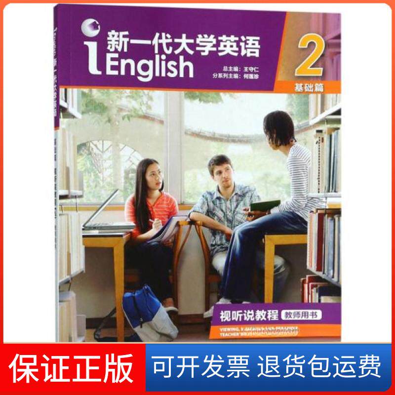 【保正版】新一代大学英语(基础篇 视听说教程2 教师用书 附光盘)何莲珍、王守仁 编外语教学与研究出版社9787521300598