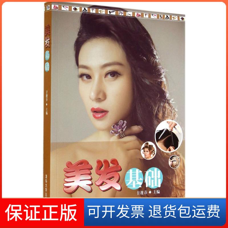 【保正版】美发基础甘迎春清华大学出版社9787302378891
