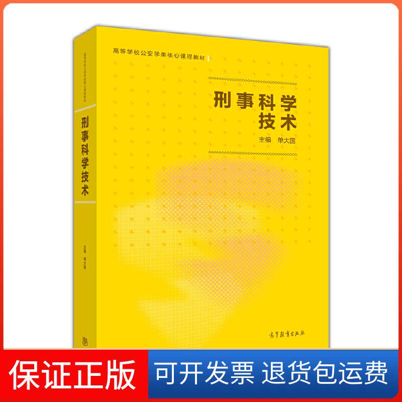 【保正版】刑事科学技术单大国高等教育出版社9787040466461