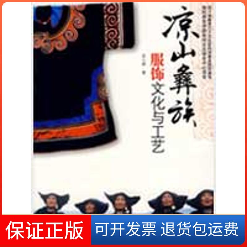 【正版】凉山彝族服饰文化与工艺苏小燕中国纺织出版社9787506451017