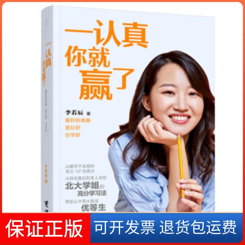 【保正版】一认真你就赢了李若辰 著接力出版社9787544872683