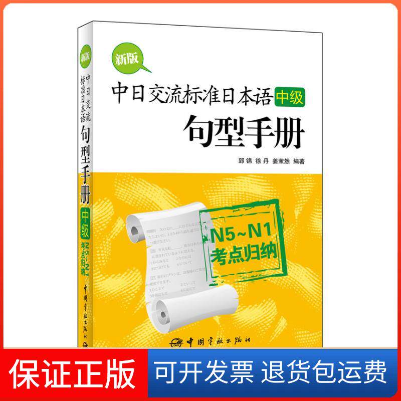 【保正版】新版中日交流标准日本语(中级)句型手册:N5~N1考点归纳郅锦中国宇航出版社9787515903736