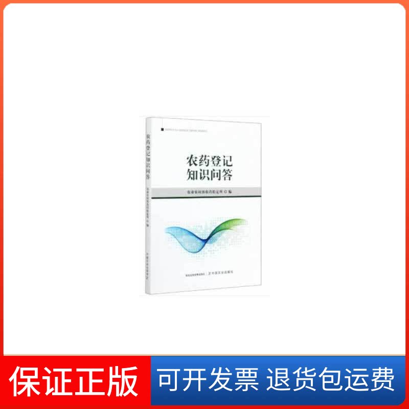 【保正版】农药登记知识问答农村农药检定所 编中国农业出版社9787109272255
