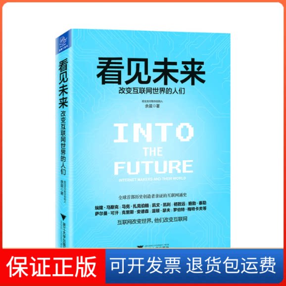 【保正版】看见未来:改变互联网世界的人们余晨 著浙江大学出版社9787308141895