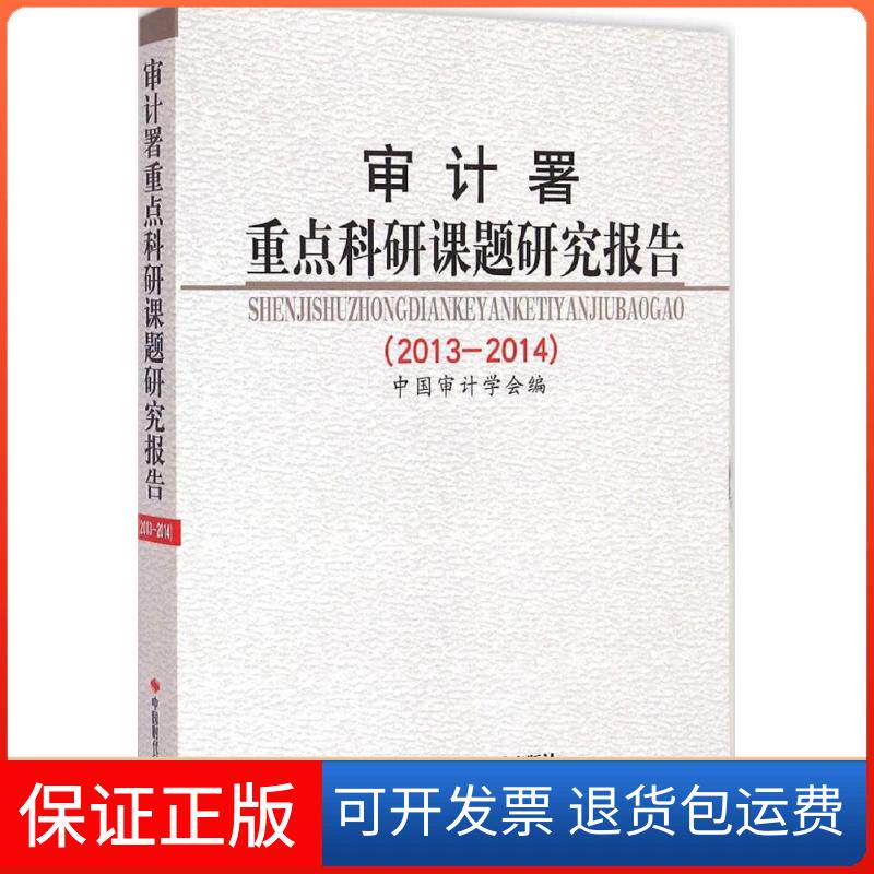【保正版】审计署重点科研课题研究报告.2013-2014中国审计学会 编 著中国时代经济出版社9787511922205
