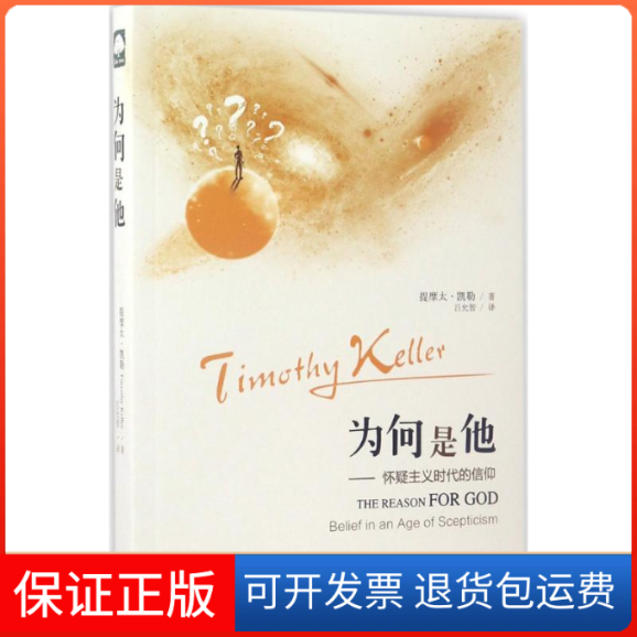 【保正版】为何是他(美)提摩太·凯勒(Fimothy Keller) 著;吕允智 译上海三联书店9787542657190