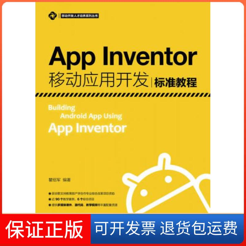 【保正版】App Inventor移动应用开发标准教程瞿绍军 著人民邮电出版社9787115426819