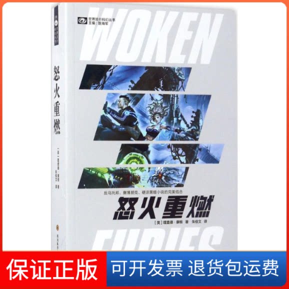 【保正版】怒火重燃(英)理查德·摩根(Richard Morgan) 著；朱佳文 译四川科学技术出版社9787536486256