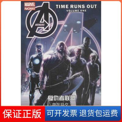 【保正版】复仇者联盟危在旦夕1乔纳森希克曼麦克德奥达多四川美术出版社