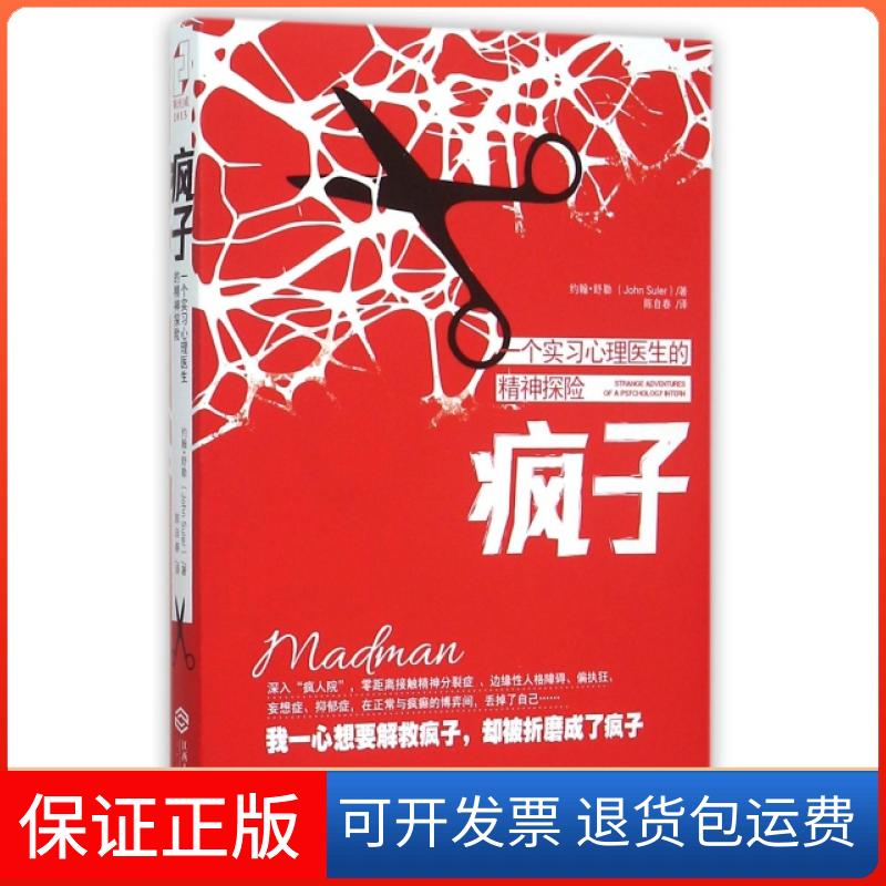 【正版】疯子(一个实习心理医生的精神探险)(美)约翰·舒勒|译者:陈自春江西人民9787210077220